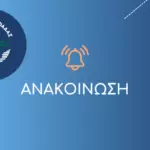 ΑΝΑΚΟΙΝΩΣΗ_ΝΕΟ-1024x576-2