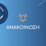 ΑΝΑΚΟΙΝΩΣΗ_ΝΕΟ-1024x576